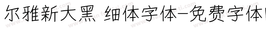 尔雅新大黑 细体字体字体转换